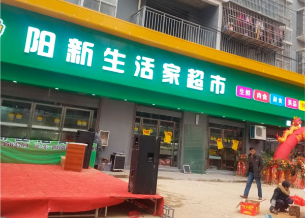 大冶陽(yáng)新生活家超市