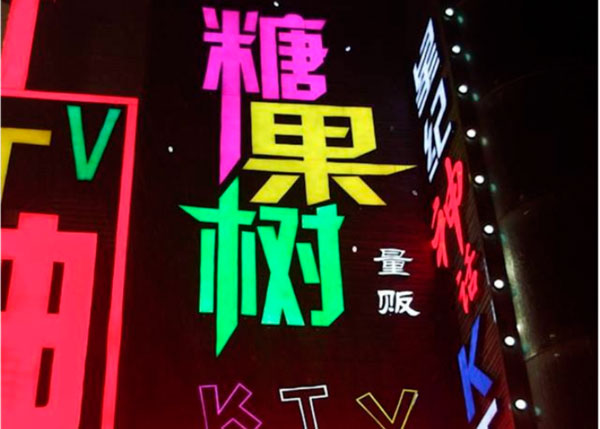 糖果樹(shù)KTV