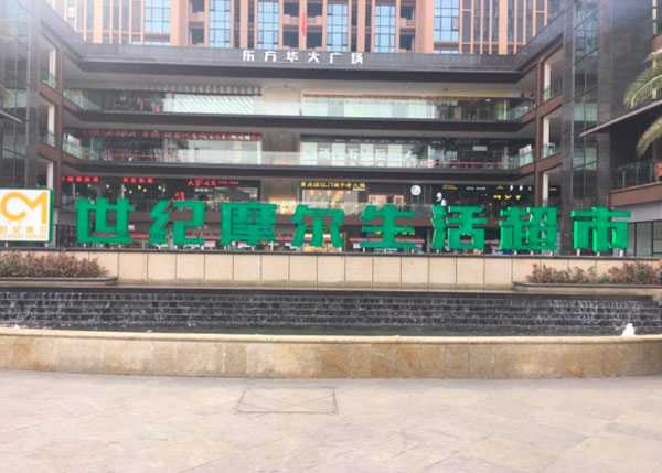 成都世紀(jì)摩爾生活超市