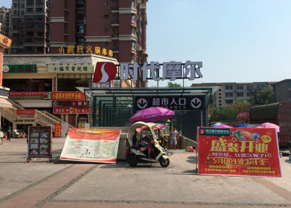 成都德陽時(shí)代摩爾超市