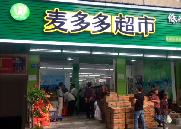 大冶麥多多超市