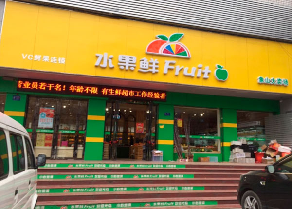 荊門水果鮮精品水果店